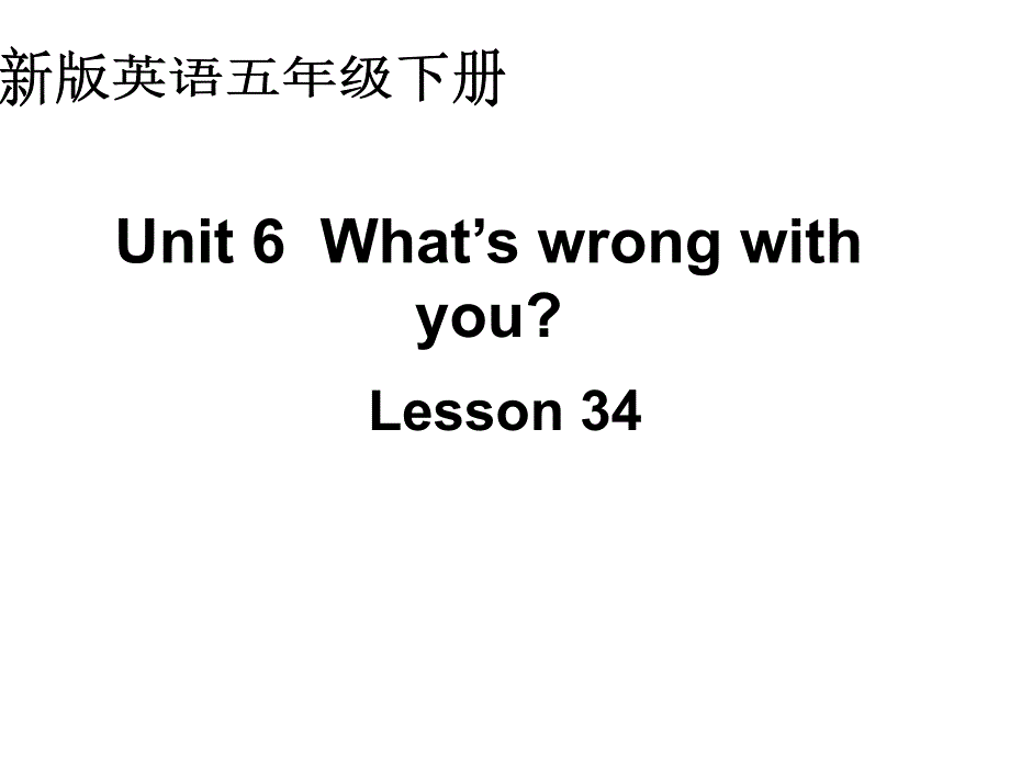 人教(新版)英语五年级下册《Unit6 what’s wrong with you》(Lesson 34)ppt课件_第1页