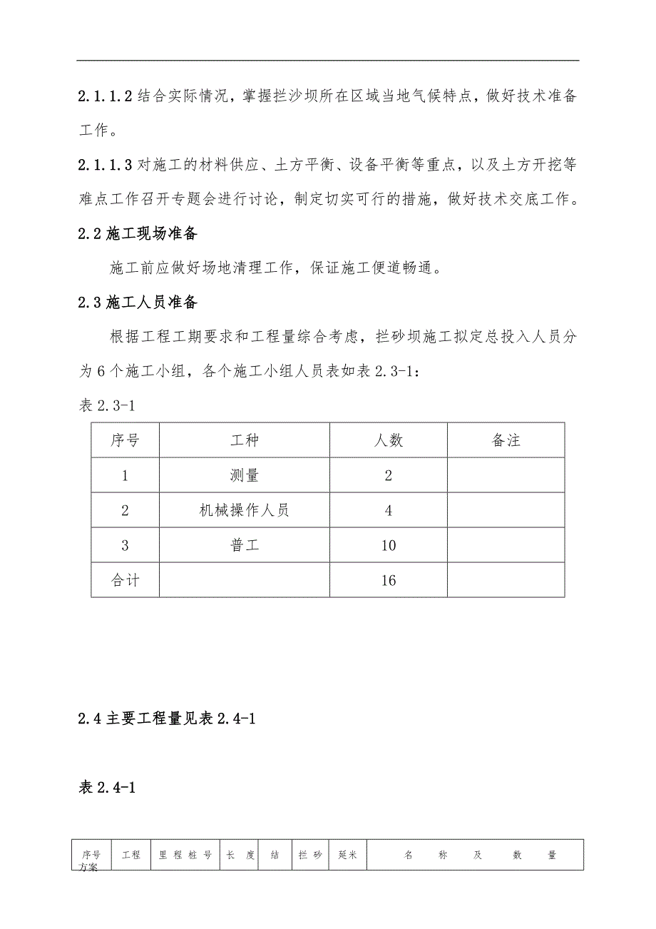 拦砂坝专项施工的解决方案.doc_第2页