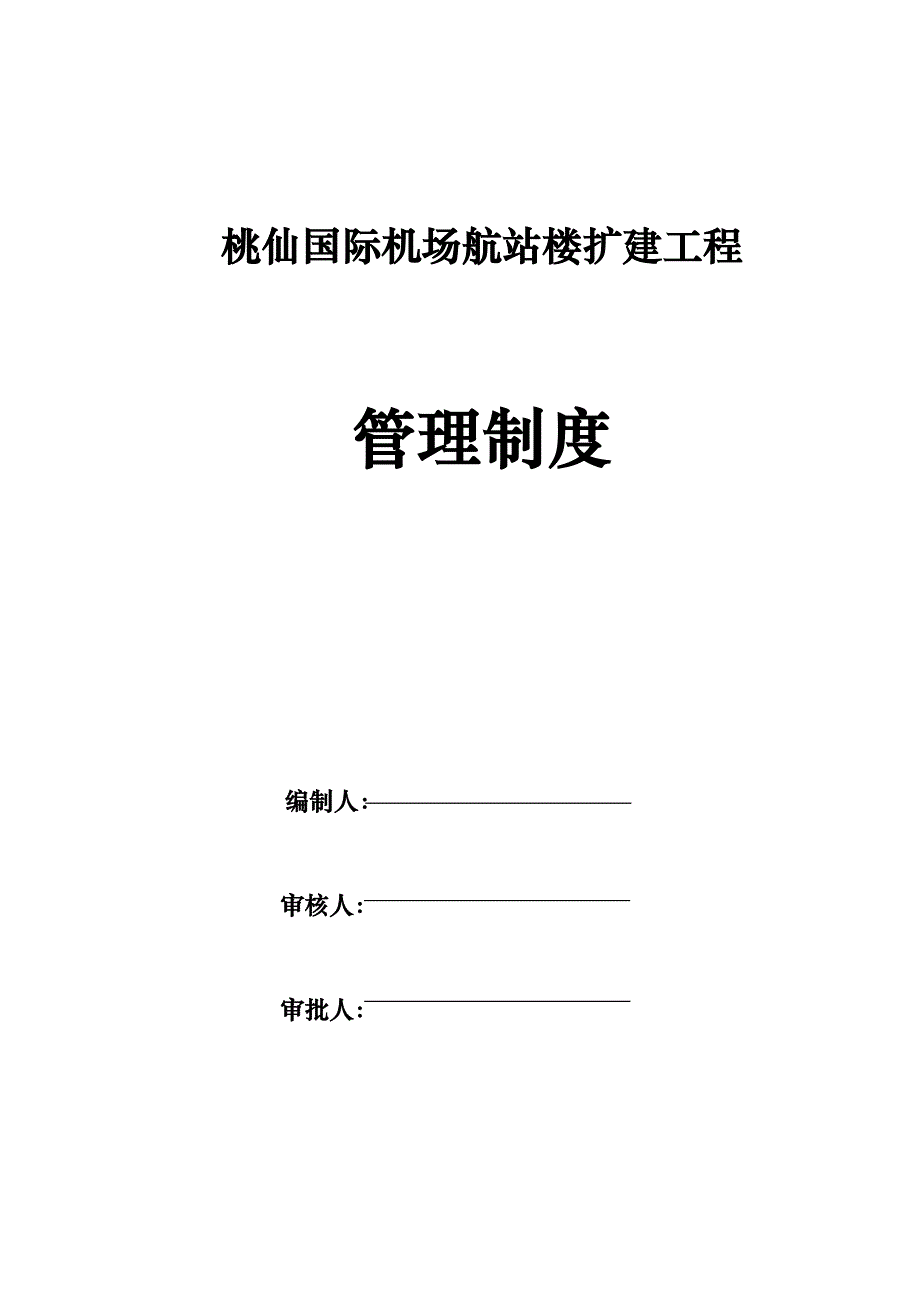 沈阳桃仙国际机场项目管理制度_第1页
