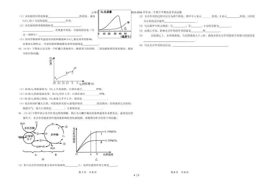 高级中学高一生物下学期见面考试试题_第4页