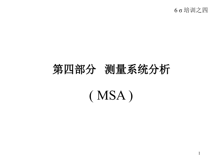 《精编》MSA测量系统分析的运用_第1页