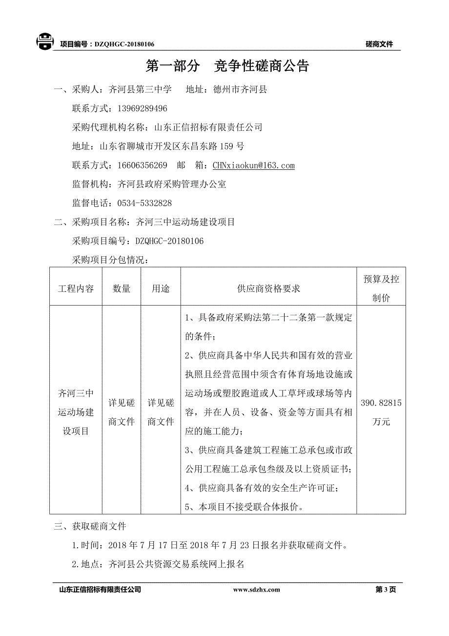 运动场建设项目招标文件_第3页