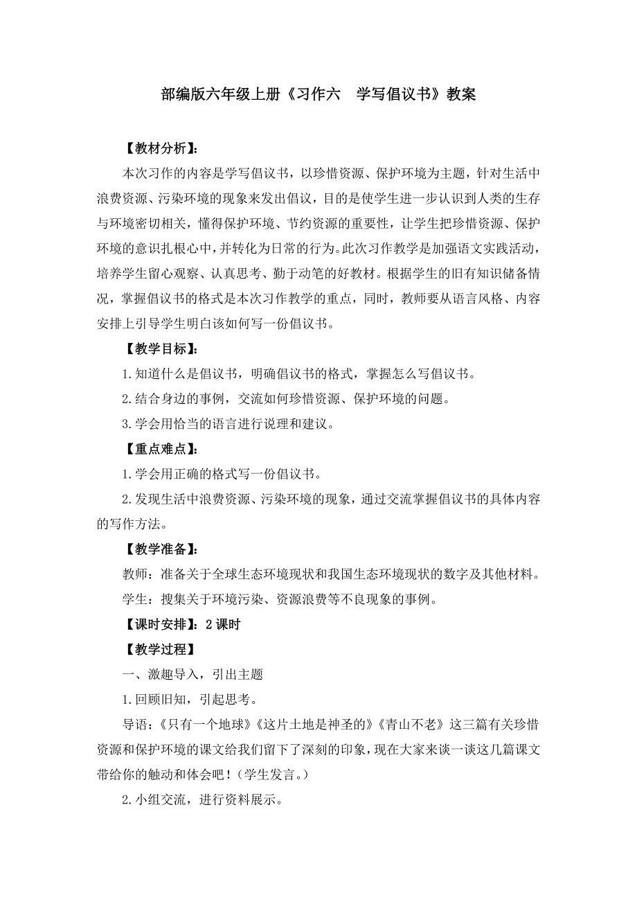 部编版六年级上册《习作六学写倡议书》教案、教学设计（共3篇）_第1页