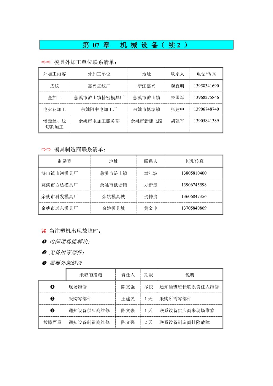 《精编》安全计划与机械设备管理手册10_第1页