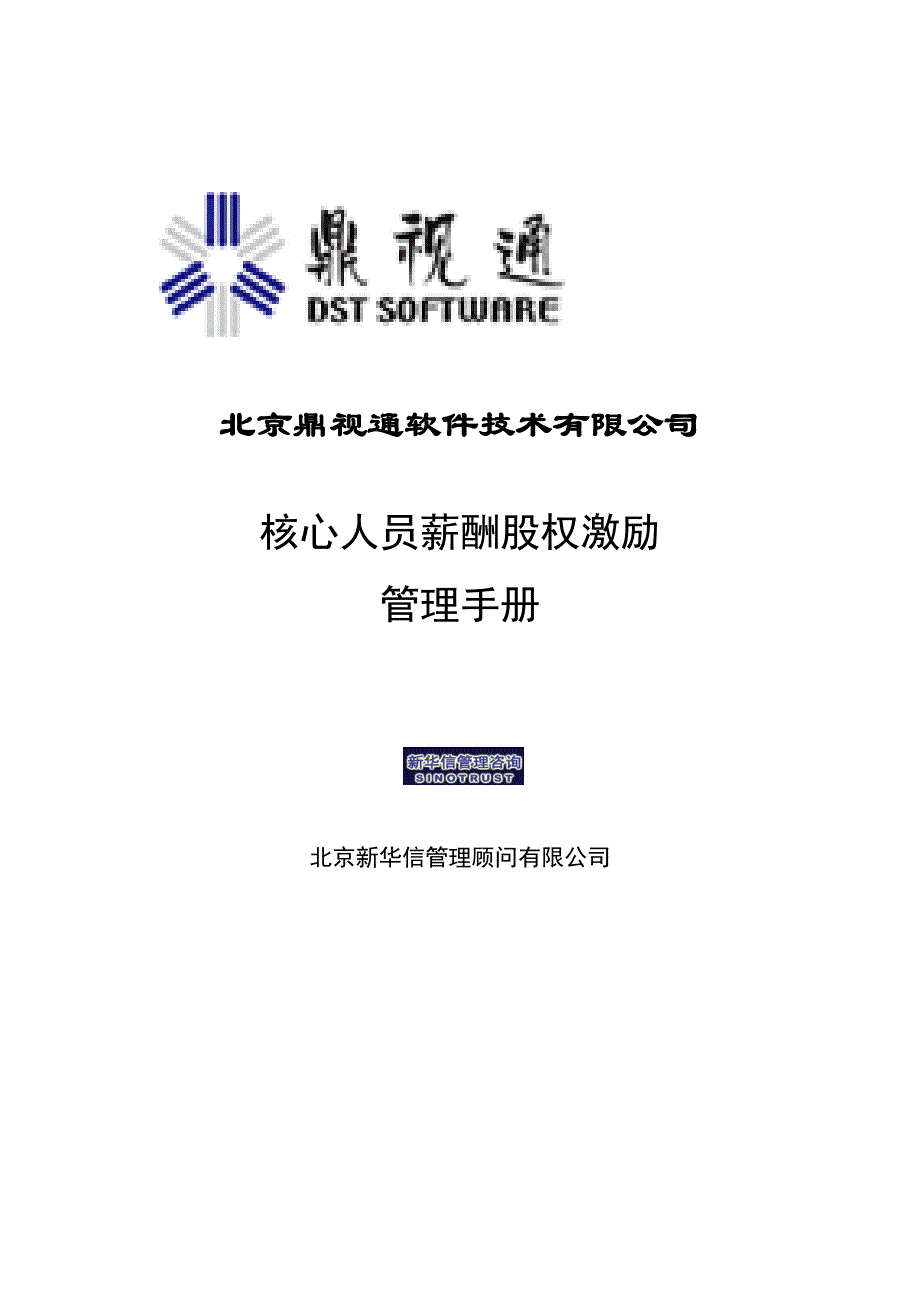 《精编》企业股权管理制度手册(11个doc、1个ppt)4_第1页