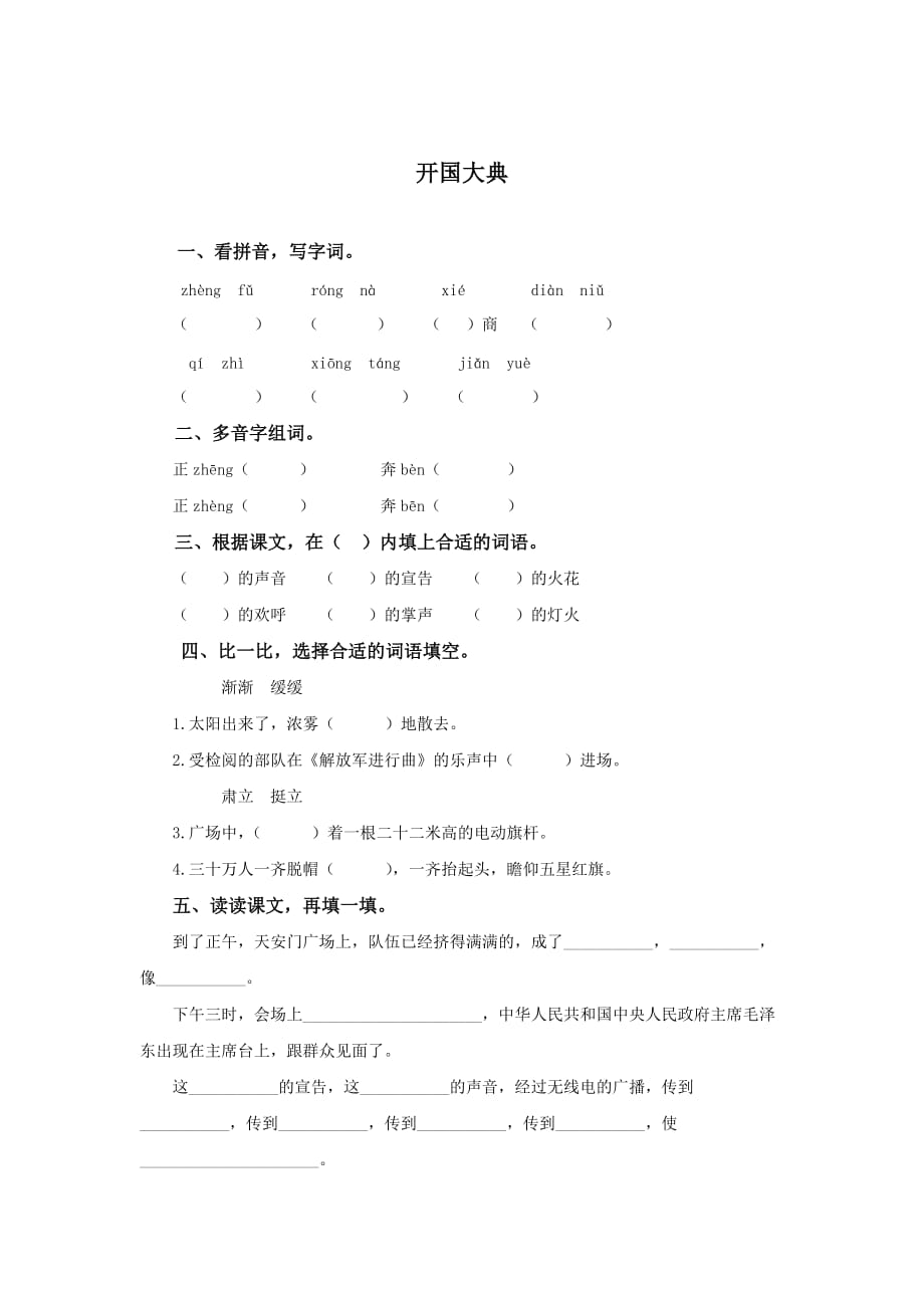 语文A版六年级上册《开国大典》同步训练.doc_第1页