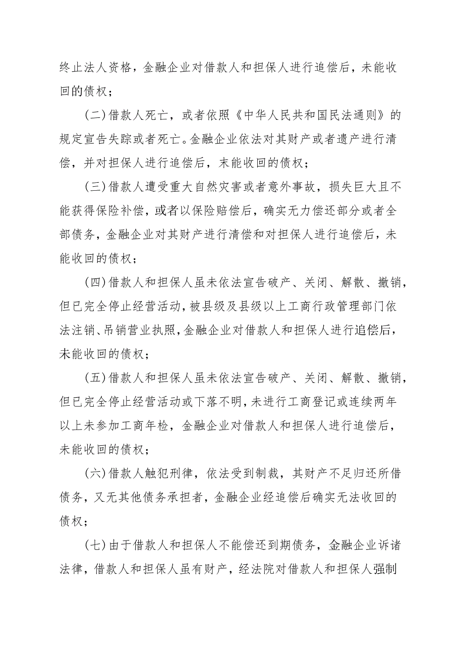 《精编》金融企业呆账核销管理办法_第2页