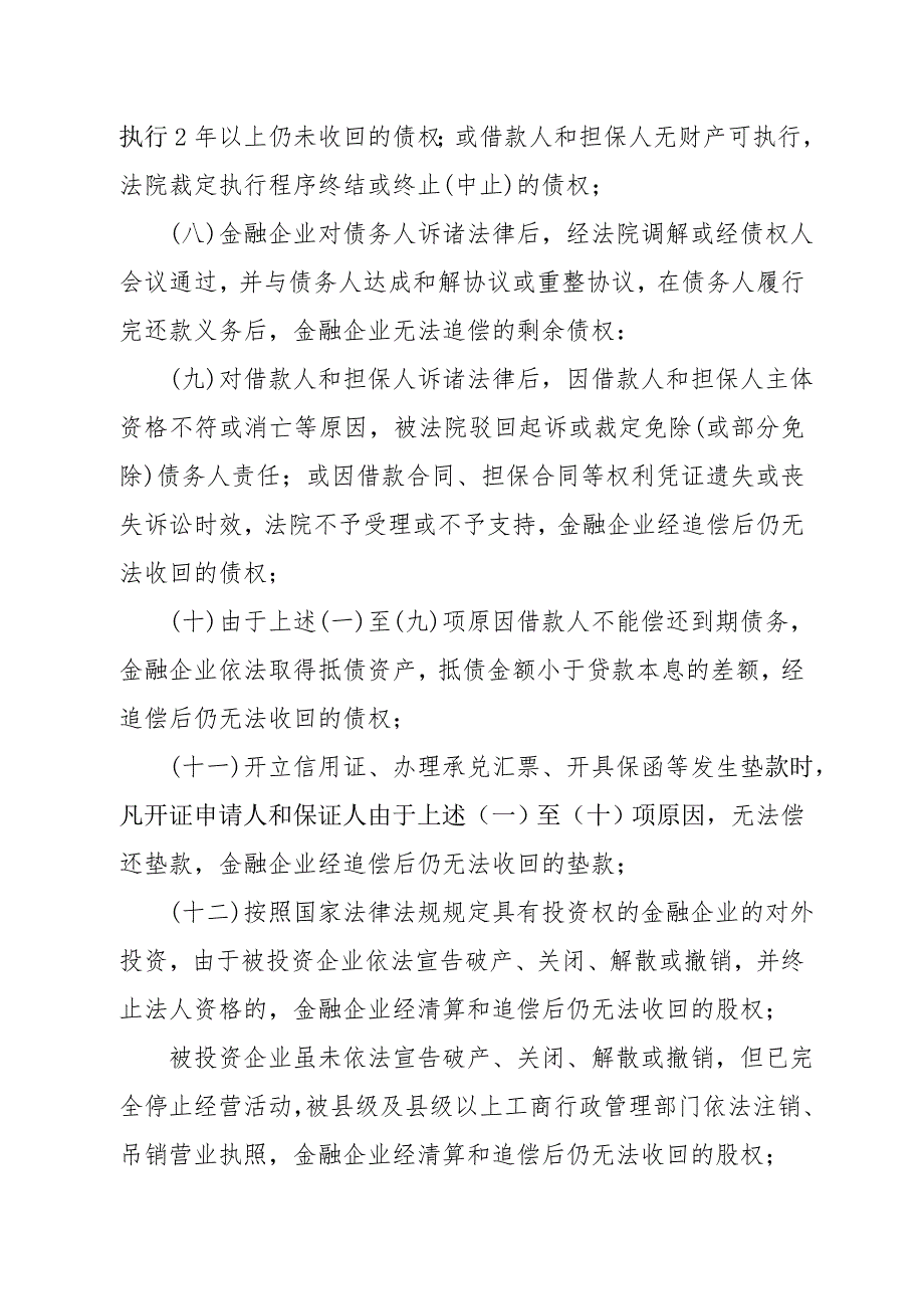 《精编》金融企业呆账核销管理办法_第3页