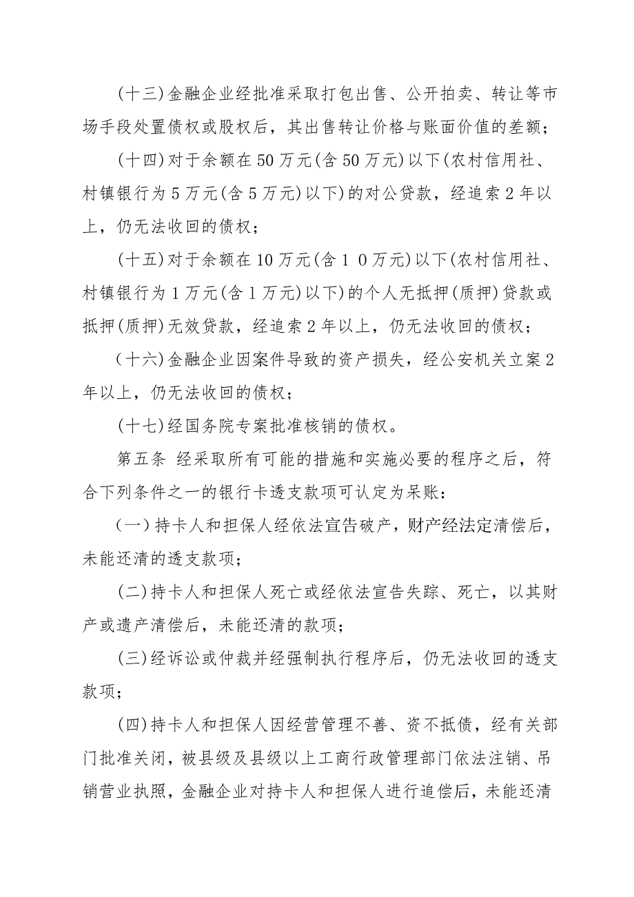 《精编》金融企业呆账核销管理办法_第4页