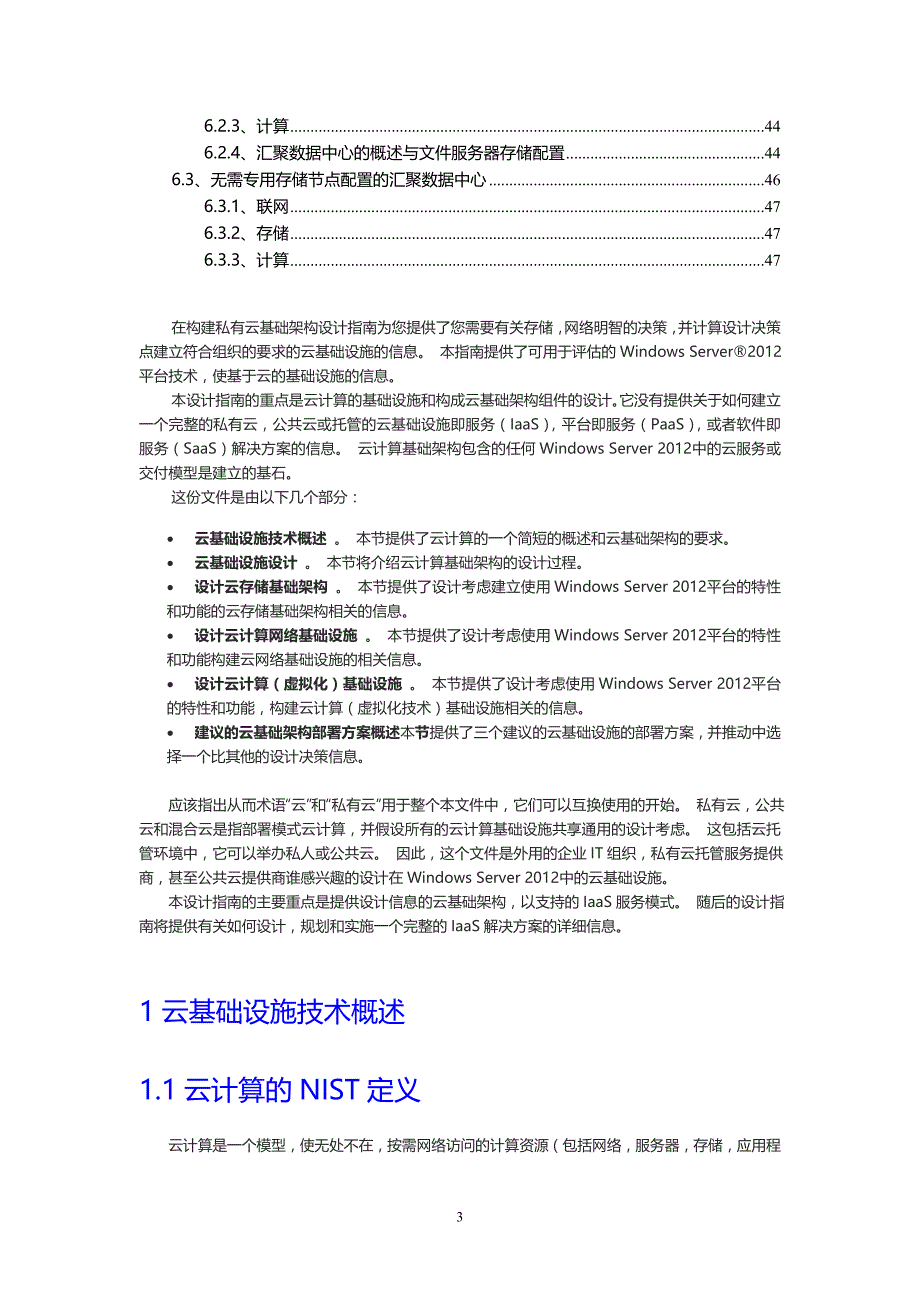 《构建云基础结构：设计云基础架构》-公开DOC·毕业论文_第3页