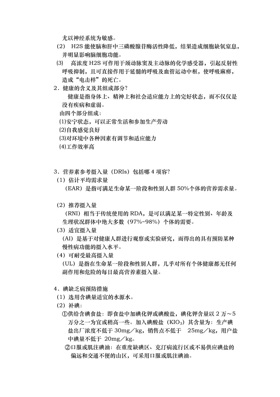 西安交通大学网络学院远程部预防医学考试模拟试题与答案_第3页