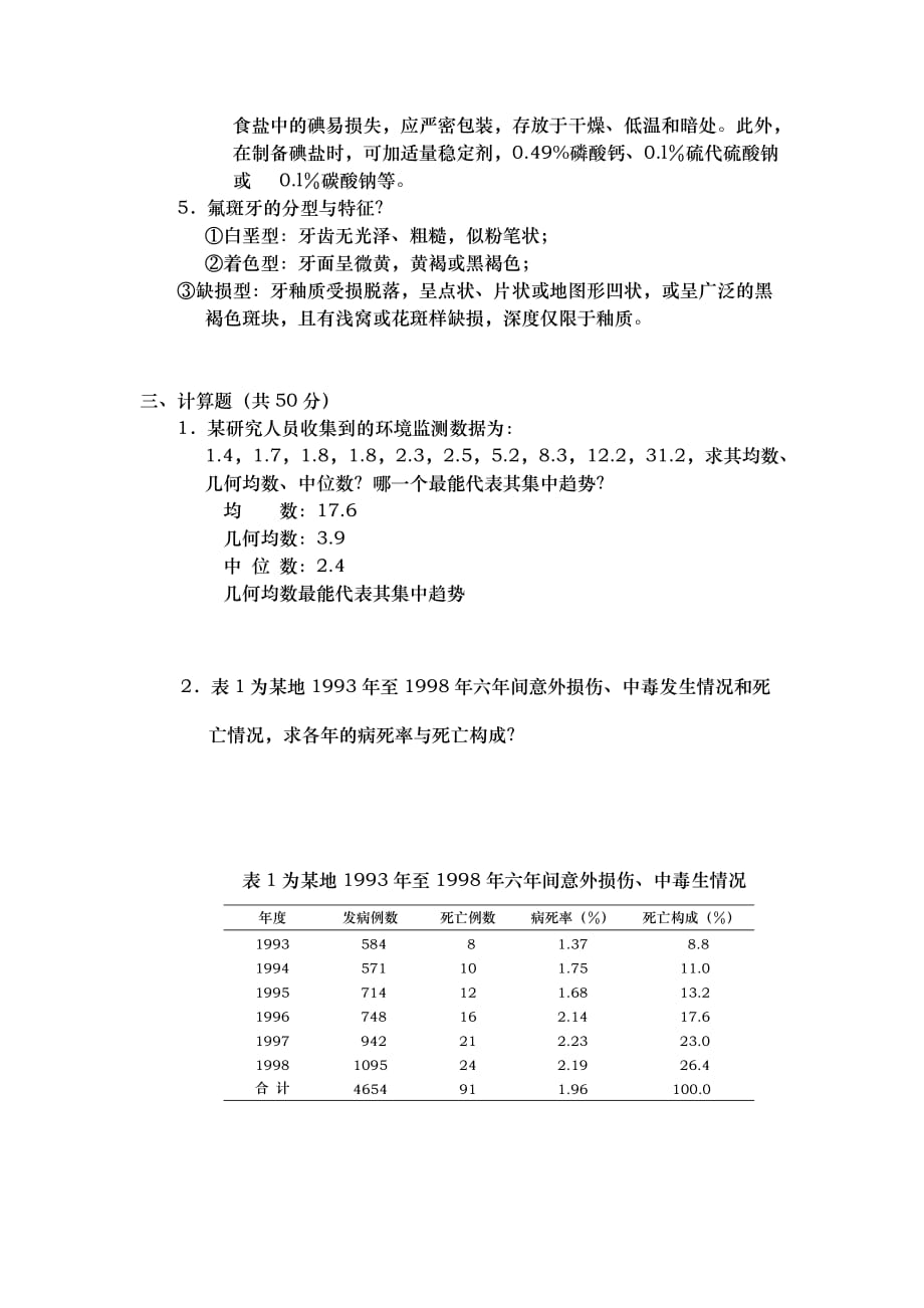 西安交通大学网络学院远程部预防医学考试模拟试题与答案_第4页