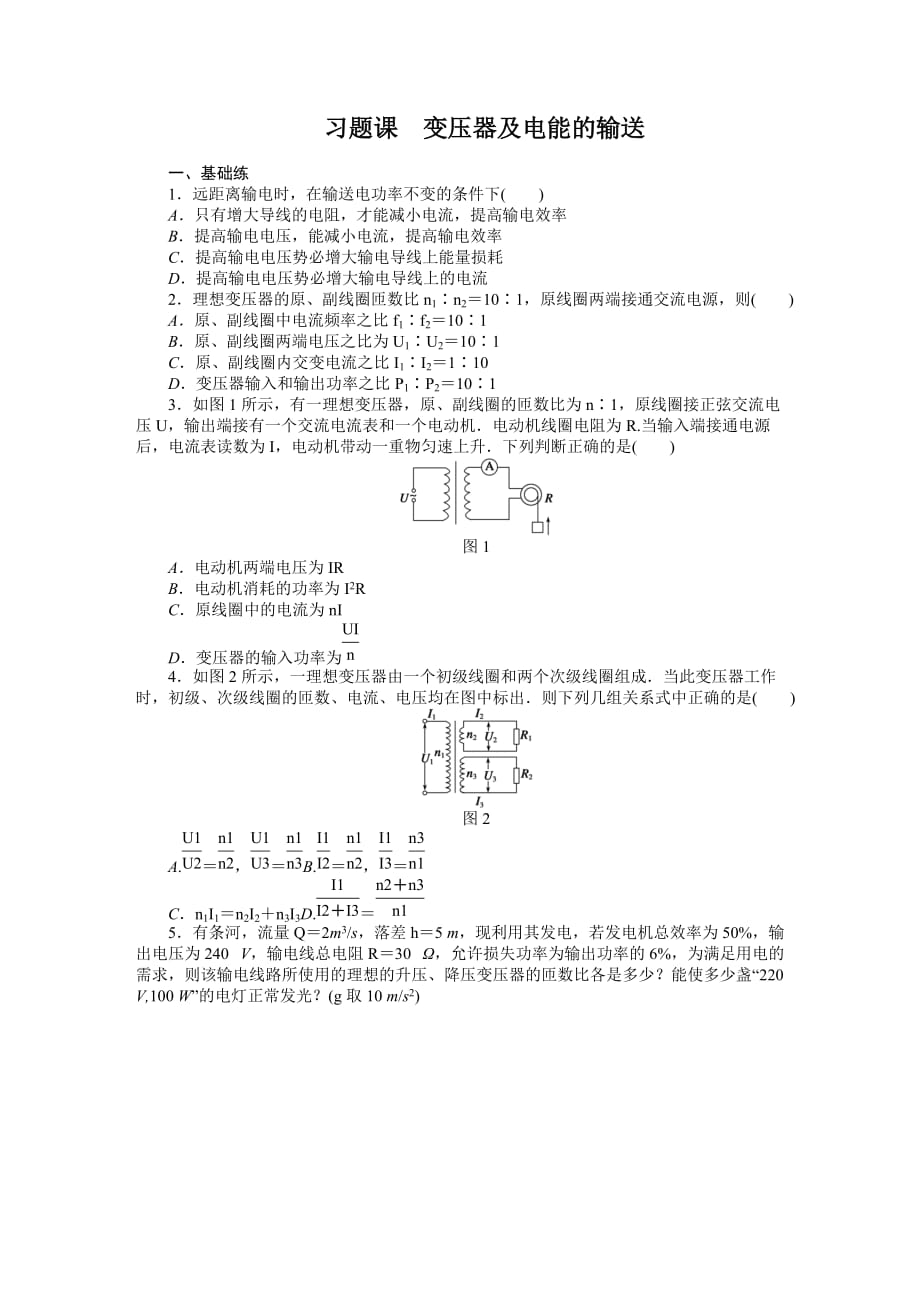 2017人教版高中物理选修（3-2）5.5《变压器及电能的输送》word随堂练习 .docx_第1页