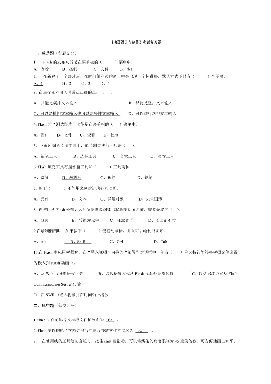 12-13-2《动画设计与制作》考试复习题.doc_第1页