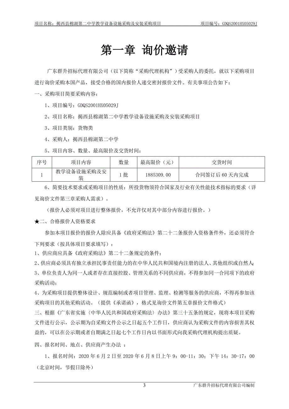 教学设备设施采购及安装采购项目招标文件_第4页