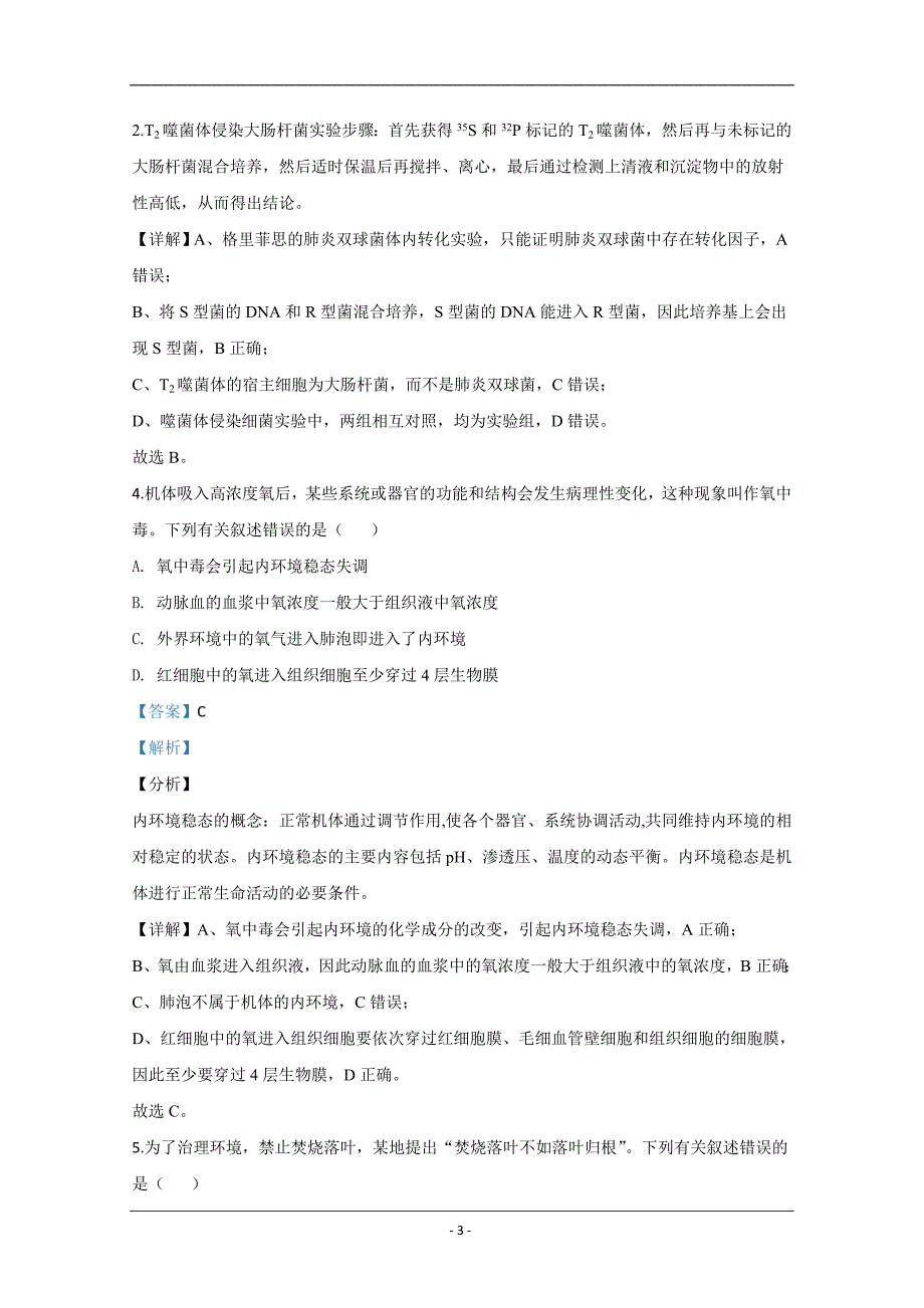 河北省邢台市2020届高三2月联考生物试题 Word版含解析_第3页