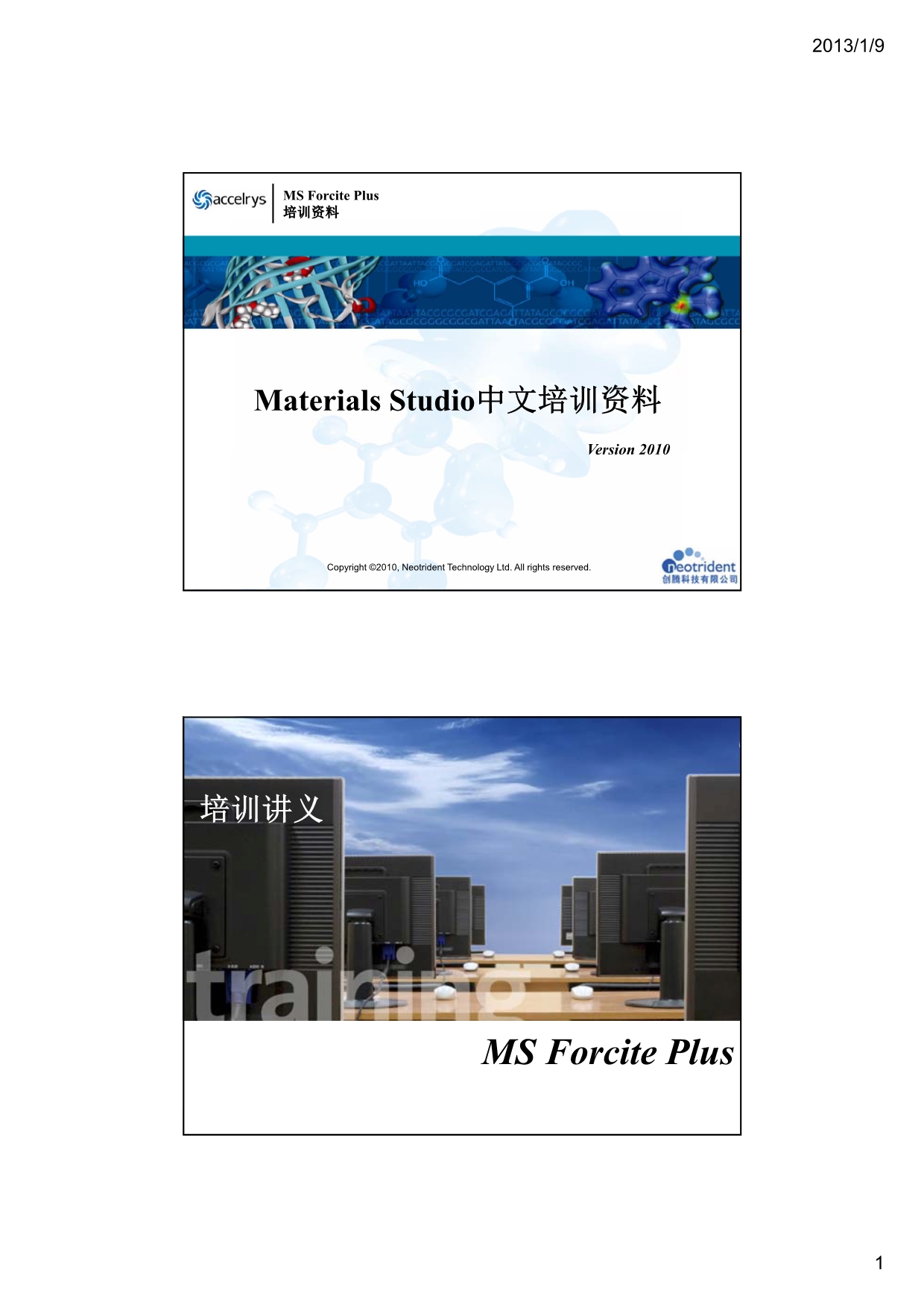 Materialsstudio Forciteplus培训资料.pdf_第1页