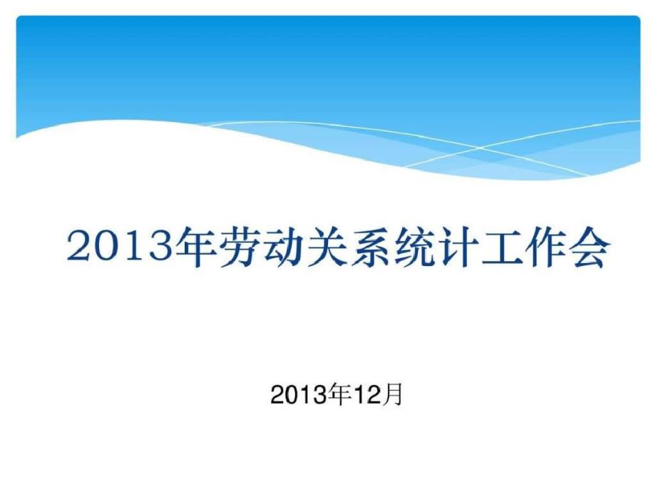 2013北京市劳动合同季、年报讲解_图文. .pdf_第1页