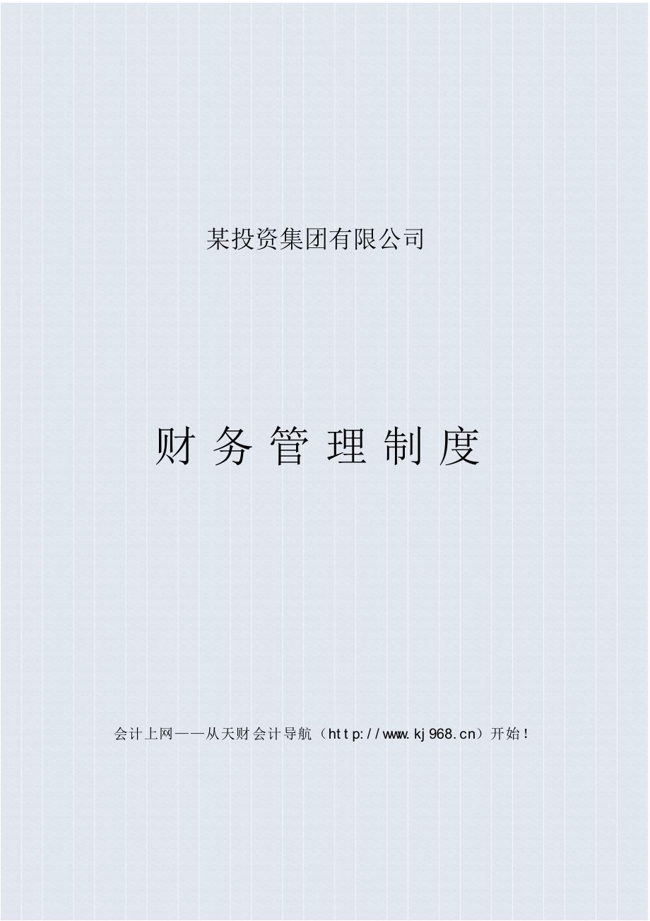 某投资集团有限公司财务管理制度 .pdf_第1页