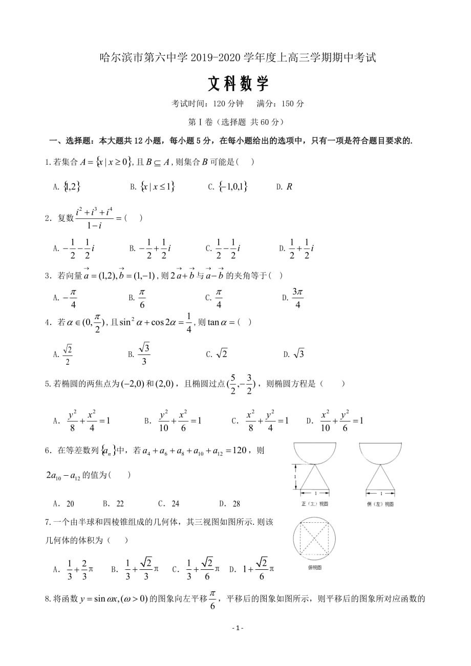 2020届黑龙江省高三上学期期中考试数学（文）Word版_第1页
