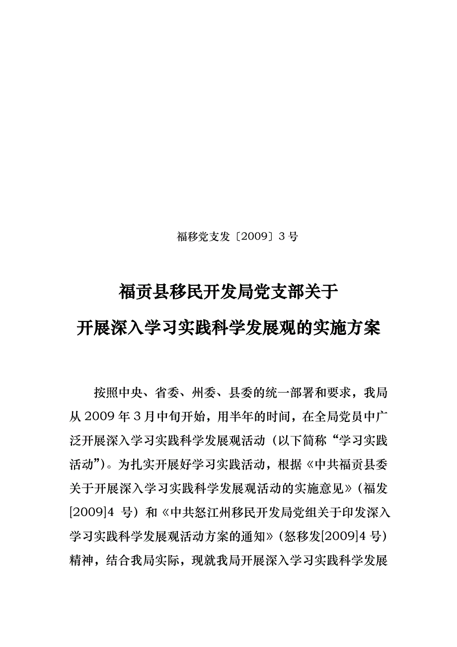 福贡县移民开发局党支部关于开展深入学习实践科学发展观的实施方_第1页