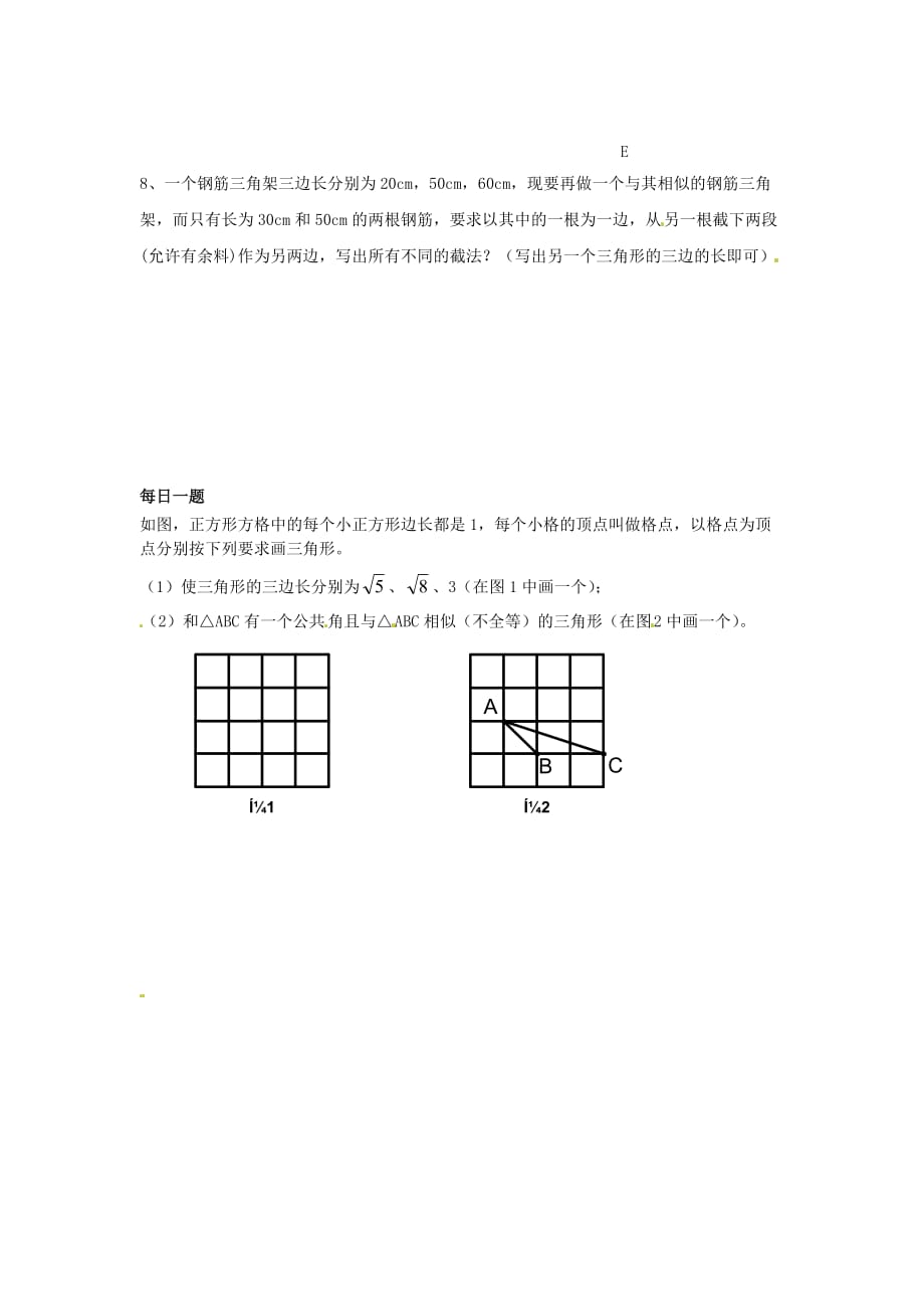 2017苏科版数学九年级下册6.4《探索三角形相似的条件》（第4课时）word同步练习.doc_第2页