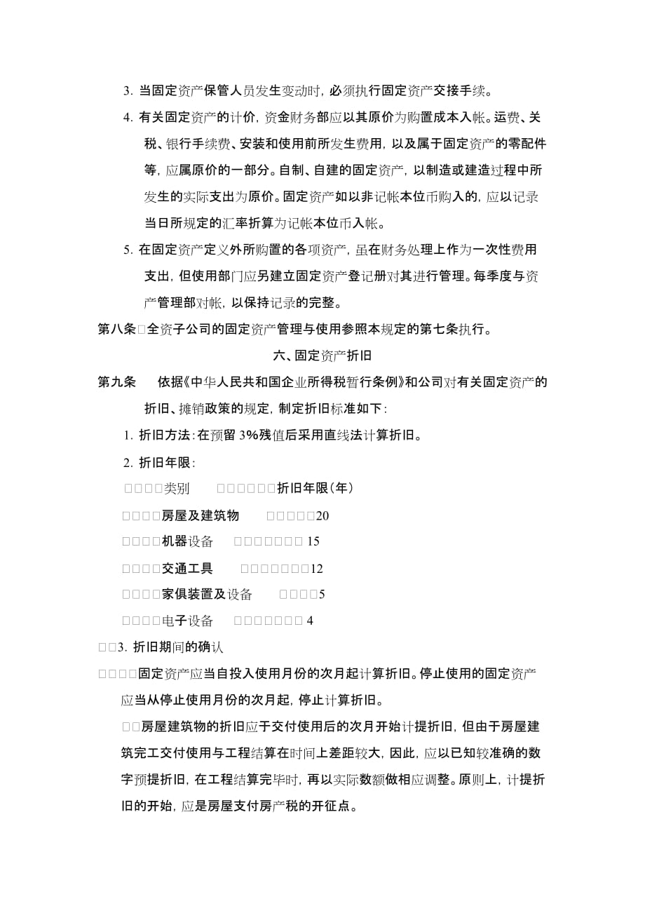 《精编》企业投资资产管理制度手册(14个doc、5个ppt)1_第3页