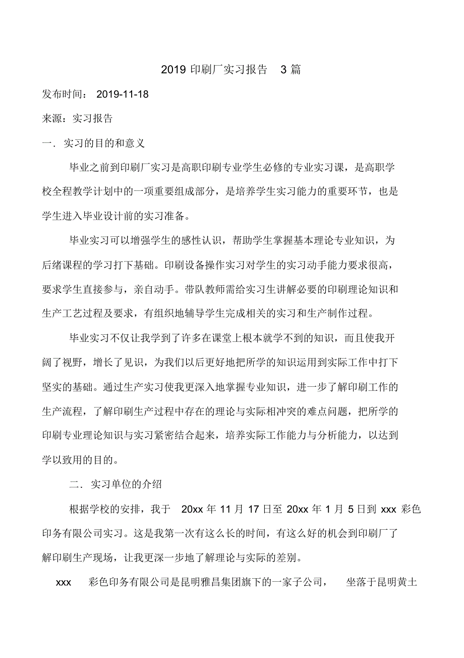 2019印刷厂实习报告3篇_第1页