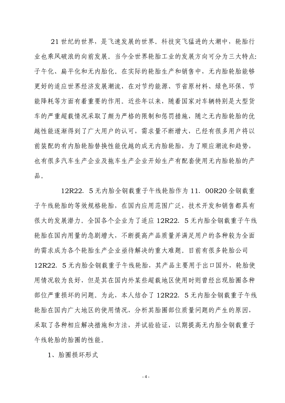 《高分子专业轮胎工程--对无内胎全钢载重子午线轮胎中12R22．5规格轮胎胎圈部位损坏原因的分析、工艺控制及解决方法》-公开DOC·毕业论文_第4页