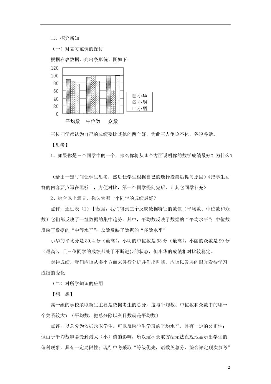 八年级数学下册20.2数据的集中趋势2《平均数、中位数和众数的选用》教案（新版）华东师大版_第2页