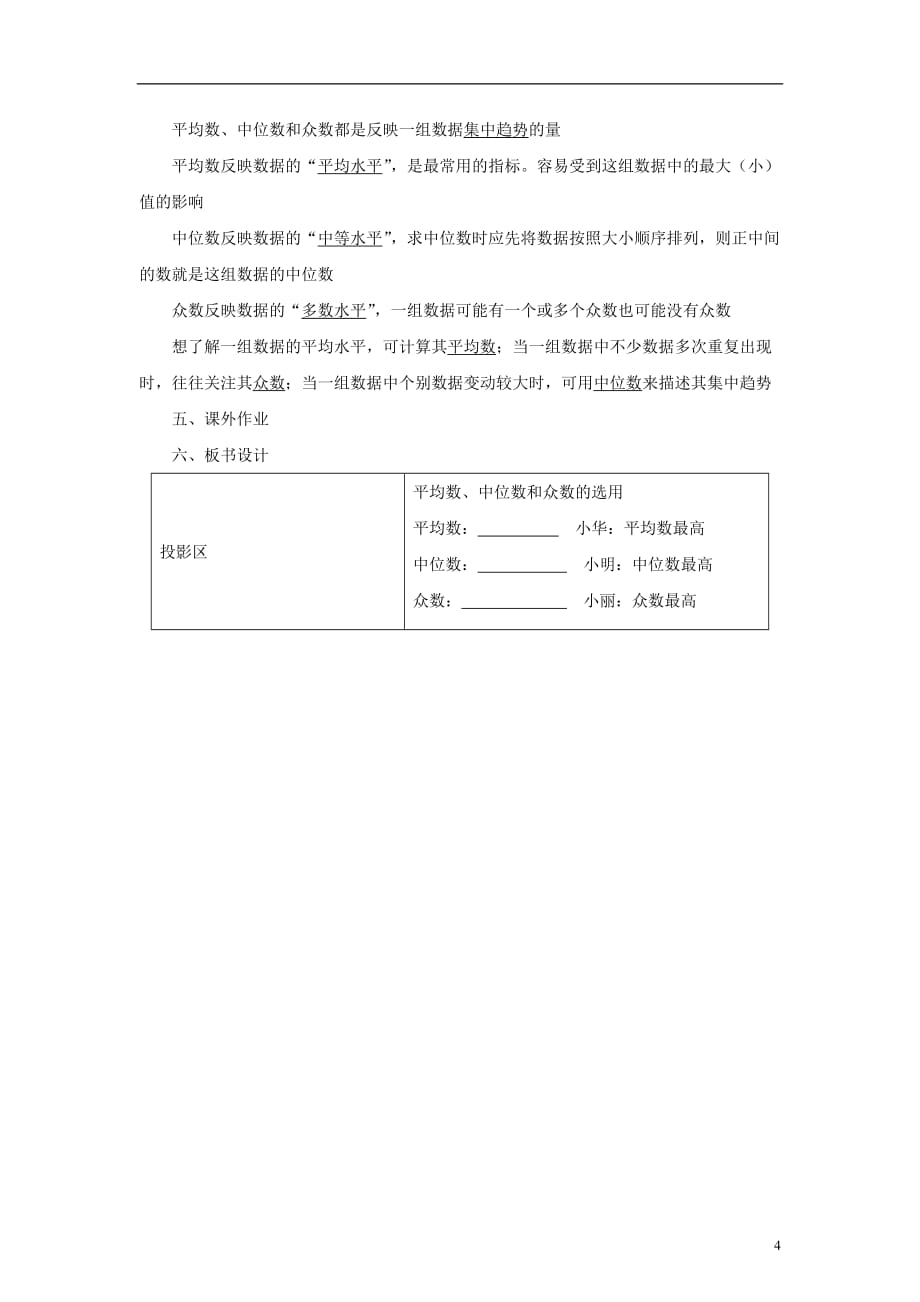 八年级数学下册20.2数据的集中趋势2《平均数、中位数和众数的选用》教案（新版）华东师大版_第4页