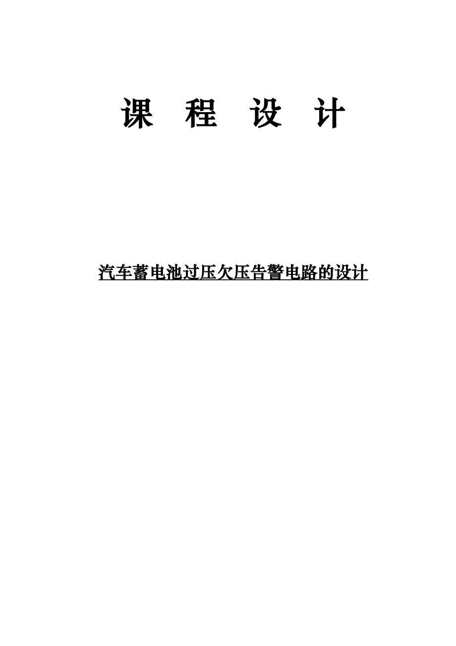 汽车蓄电池过压欠压告警电路的设计说明_第1页