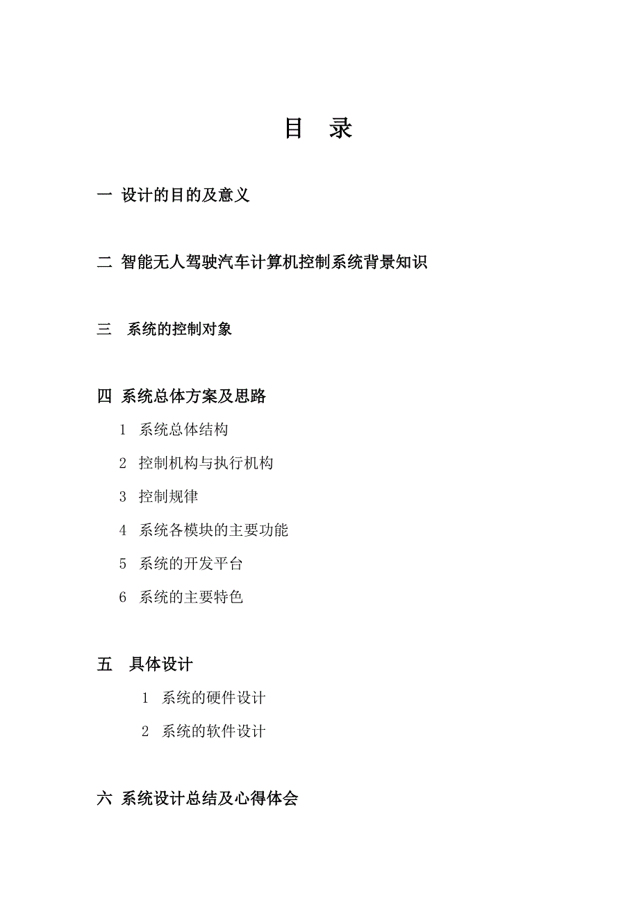 (整理)自动控制综合设计_无人驾驶汽车计算机控制系统方案_第2页