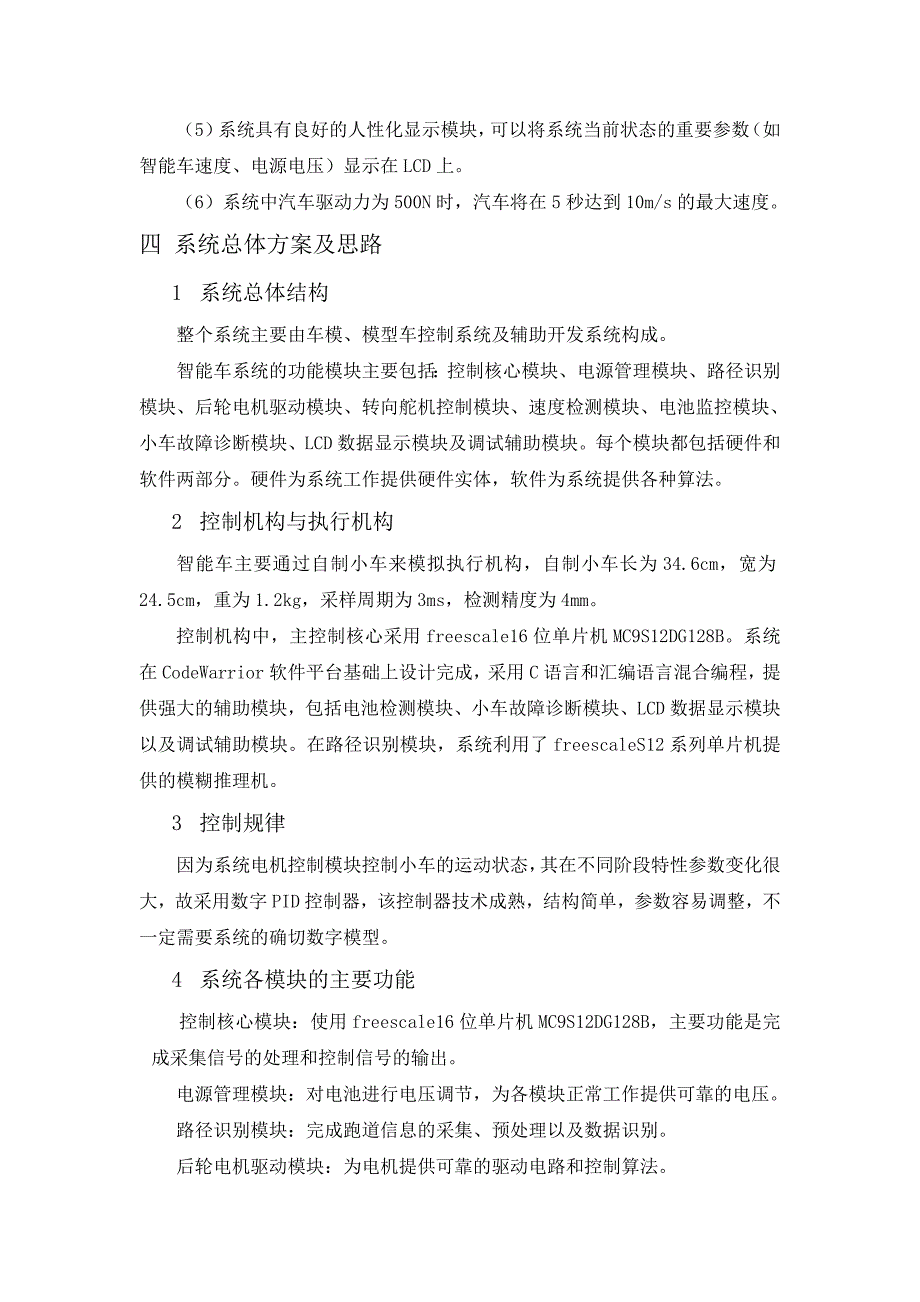 (整理)自动控制综合设计_无人驾驶汽车计算机控制系统方案_第4页