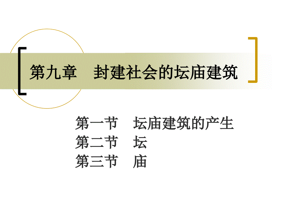 中建史第九章 坛庙建筑_第1页