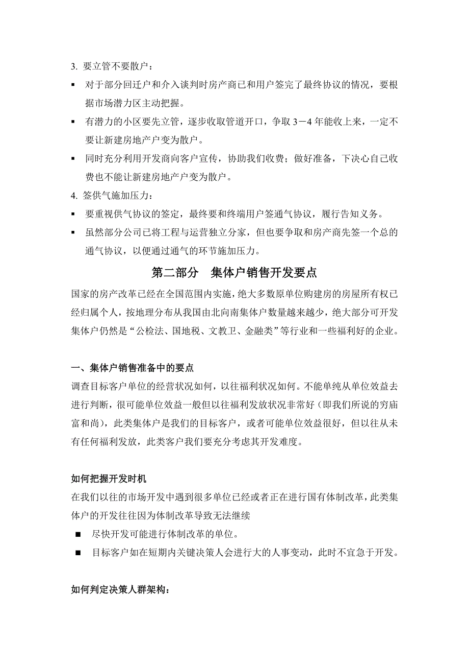 《精编》某燃气控股公司分类客户销售开发要点_第4页