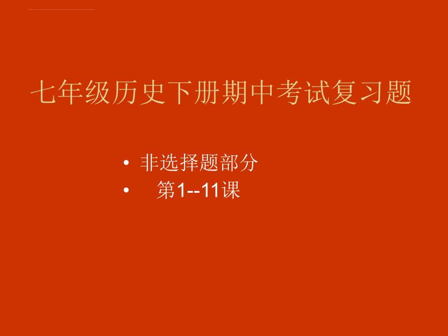 人教版七年级历史下册期中复习（非选择题部分）_第1页