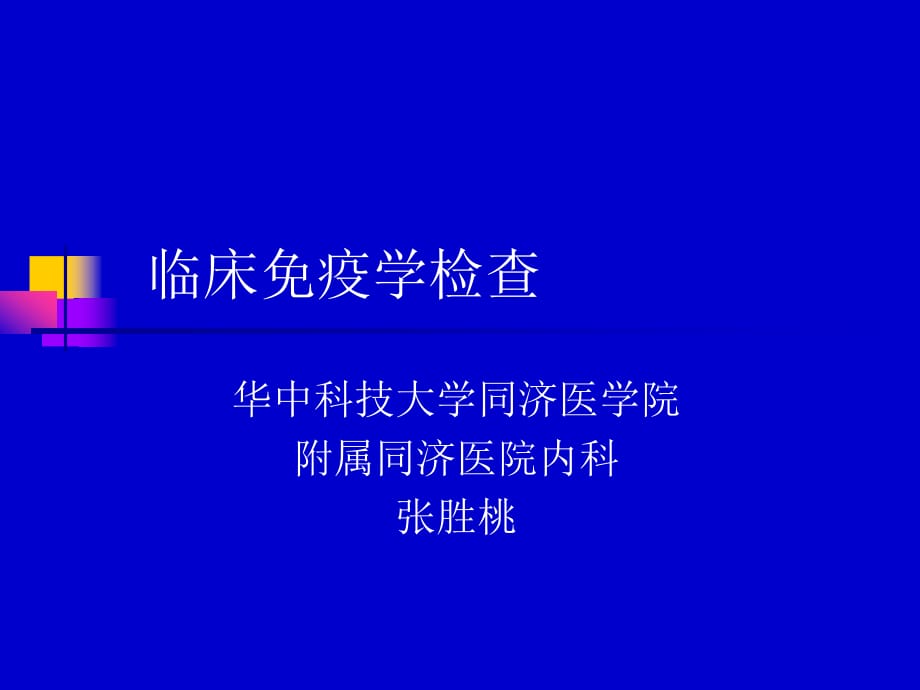 临床医学讲解习题考题临床免疫学检查_第1页