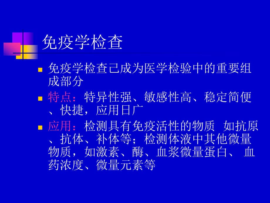 临床医学讲解习题考题临床免疫学检查_第3页