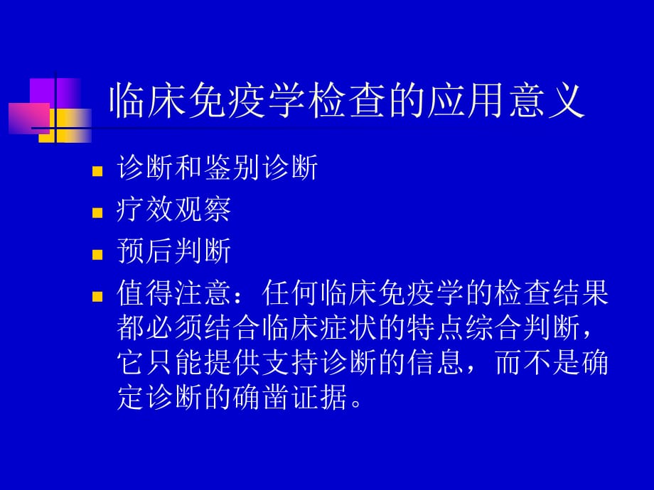 临床医学讲解习题考题临床免疫学检查_第4页