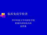 临床医学讲解习题考题临床免疫学检查