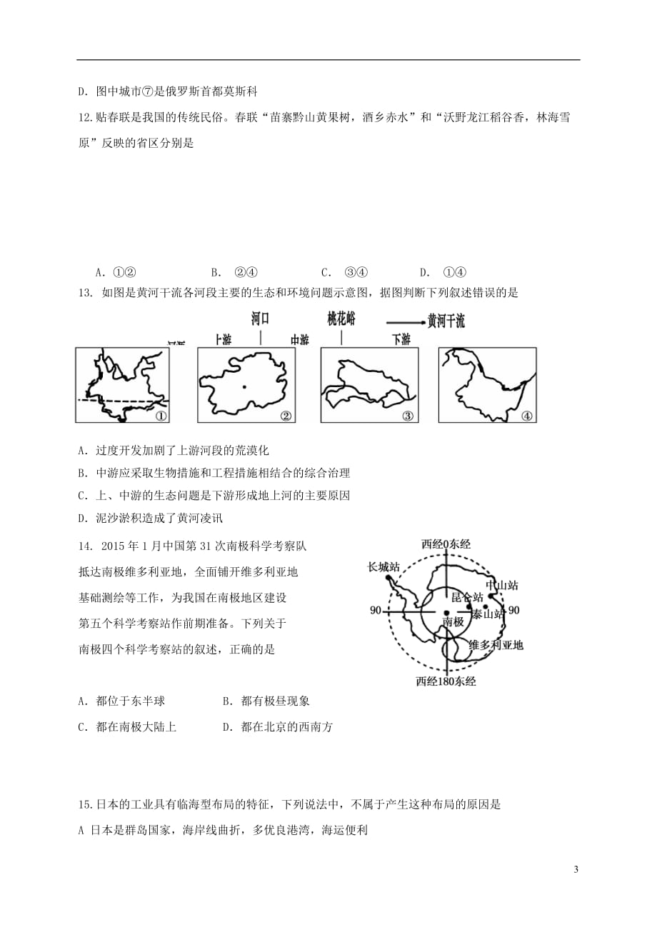 初中地理毕业升学第二次模拟试题（无答案）_第3页