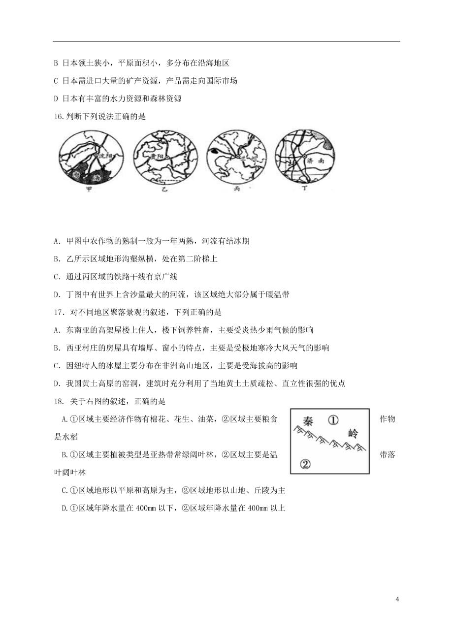 初中地理毕业升学第二次模拟试题（无答案）_第4页