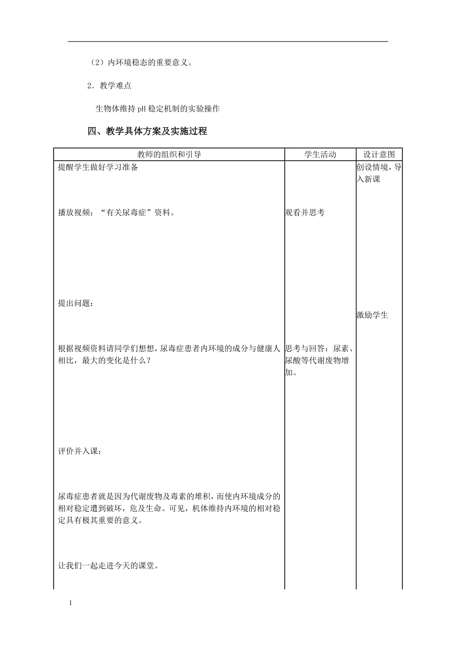 1.2《内环境稳态的重要性》教学设计周建军知识课件_第2页