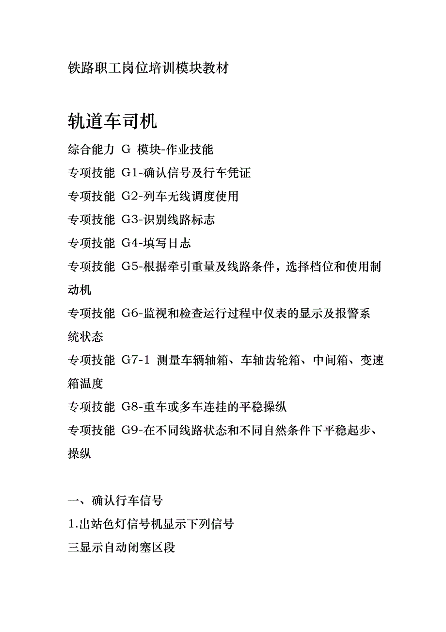 西安铁路局铁路职工岗位培训模块教材轨道车司机G模块_作业技能_第1页