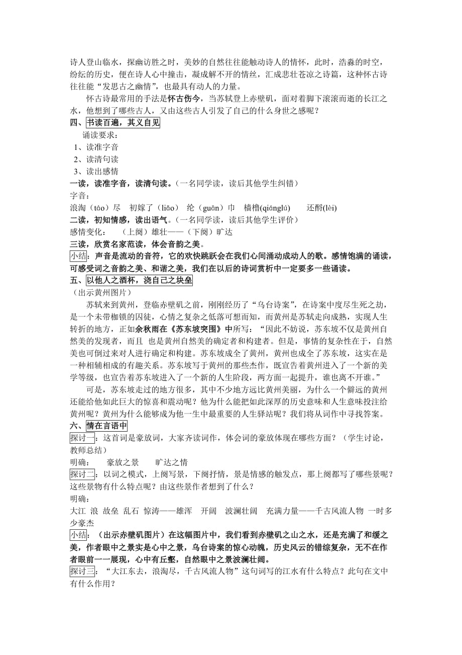 《念奴娇·赤壁怀古》优秀教案 一等奖.doc_第2页