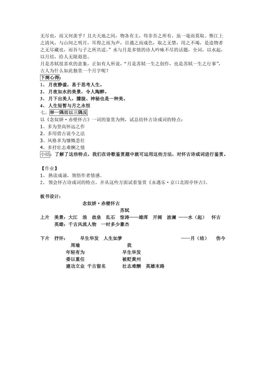 《念奴娇·赤壁怀古》优秀教案 一等奖.doc_第5页