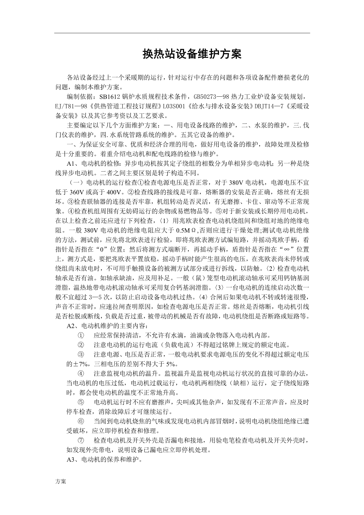 换热站设备维护的解决方案.doc_第1页