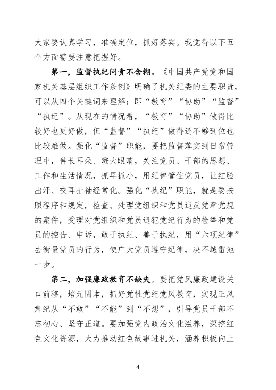 市纪委副书记在市直机关纪检工作会议上的讲话_第4页