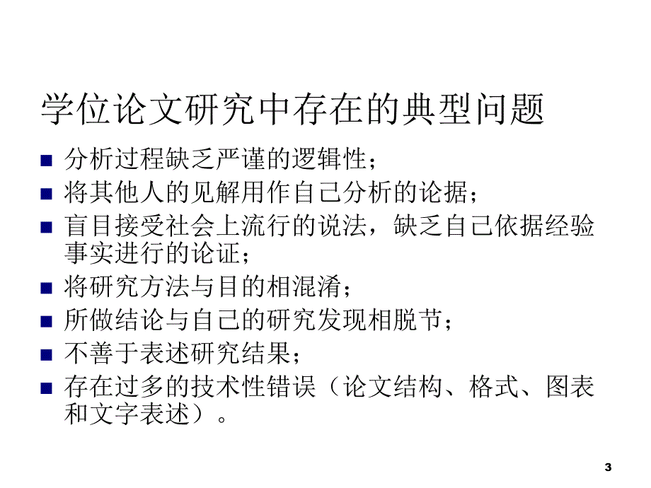 《精编》学位论文研究中的典型问题案例_第3页